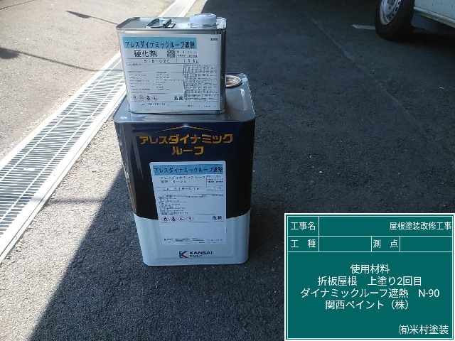 関西ペイント㈱
ダイナミックルーフ　遮熱